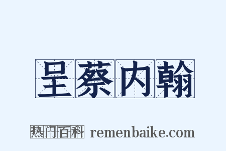 呈蔡内翰是什么意思的图片